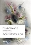 .    Gounaropoulos. Triumph of the Light - 