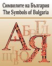    The Symbols of Bulgaria - 