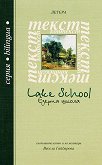  .  Lake school. Poetry - 