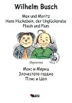 Max und Moritz. Hans Huckebein, der Unglucksrabe. Plisch und Plum ���� � �����. ���������� ������. ���� � ��� - 