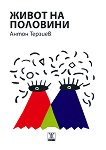 Живот на половини. Разкази - Антон Терзиев -