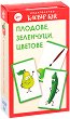 Плодове, зеленчуци, цветове - Активни карти за игра - игра