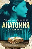 Анатомия на илюзиите - Людмила Филипова -