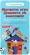 Домовете на животните - Магнитна игра - игра