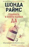 Шонда Раймс : Годината, в която казвах "да" -