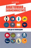 Анатомия на зависимостите - Иво Андреев -