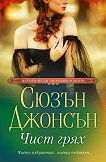 Чист грях - Сюзън Джонсън -