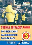 Учебна тетрадка по безопасност на движението по пътищата за 3. клас - Николай Василев Паунов - 