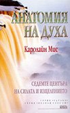 Анатомия на духа - Каролайн Мис -