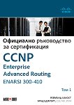 CCNP Enterprise Advanced Routing ENARSI 300-410:     -  1 - 
