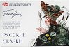 ��������� ��� ������� ������� - Russian Fairy Tales - 