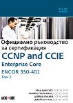 CCNP and CCIE Enterprise Core ENCOR 350-401:     -  2 - 