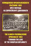 ����������-��������������� �������� 1903 � The Ilinden-Preobrazhenie uprising of 1903 - 