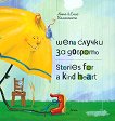 ���� ������ �� ������� Stories for a kind heart - 