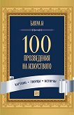 100 ������������ �� ���������� - 