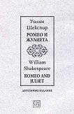 ����� � ������� Romeo and Juliet - 