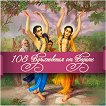 108 ����������� �� ������ - 
