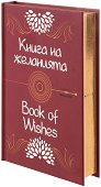 ����� �� ��������� Book of Wishes - 