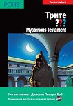 ����� ������� - ���� B1: Mysterious Testament + CD - 