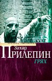 Грях - Захар Прилепин -