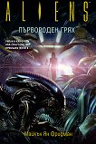 Aliens: Първороден грях - Майкъл Ян Фридман -