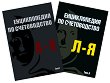 Енциклопедия по счетоводство - Комплект от 2 тома - Васил Божков, Васко Райчев, Георги Илиев, Даниела Дурина, Евгени Рангелов, И. Дочев, И. Златков, Л. Дончева, Н. Костова, Р. Колева, С. Трифонова, С. Стоянов, Т. Рупска, Х. Колева -
