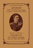 .         1877 - 1878 Tagebuch. Meine Erlebenisse im Feldzug gegen die Turken 1877 - 1878 - 