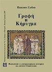 ΓραΦη  Kηρυγμα.        - 