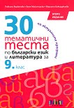 30 ��������� ����� �� ��������� ���� � ���������� �� 9. ���� - 