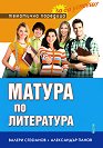Матура по литература - Валери Стефанов, Александър Панов - помагало