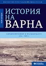 История на Варна - том 2: Средновековие и Възраждане (VII в. - 1878 г.) - Валентин Плетньов, Иван Русев - книга