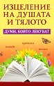 Изцеление на душата и тялото. Думи, които лекуват - Анастасия Симеонова, Андрей Шарма - книга