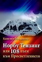 Норбу Тензинг или 108 пътя към Просветлението - Камелия Йорданова - книга