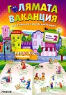 Голямата ваканция с умните дребосъчета: Учебно помагало след 2. клас - Любен Витанов, Евтимия Манчева, Севдалина Витанова, Минка Кирилова, Маргарита Тороманова - детска книга