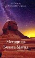 Методи на Бялата магия - книга