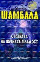 Шамбала: Страната на вечната младост - Наяна Шарма - книга