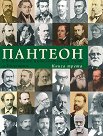 Пантеон - том 3: Световният интелектуален елит и България - книга