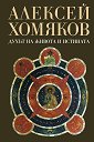 Духът на живота и истината - Алексей Хомяков - книга