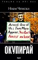 Окупирай - Ноам Чомски - книга