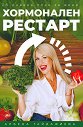Хормонален рестарт 3Х - Албена Гайджиева - книга