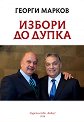Избори до дупка - Георги Марков - книга