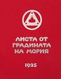 Листа от градината на Мория: 2 - Озарение - Елена Рьорих - книга