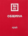 Община - Елена Рьорих - книга