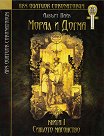 Морал и догма - книга 1: Синьото масонство - Албърт Пайк - книга