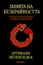 Змията на безкрайността - Друнвало Мелхизедек - книга