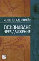 Осъзнаване чрез движение - Моше Фелденкрайс - книга