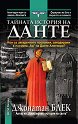 Тайната история на Данте - Джонатан Блек - книга