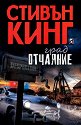 Град Отчаяние - Стивън Кинг - книга