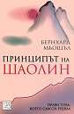 Принципът на Шаолин - Бернхард Мьощъл - книга