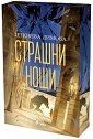 Страшни нощи - Геновева Димова - книга